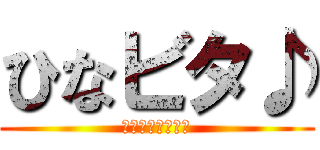 ひなビタ♪ (ビタースイーツ♪)