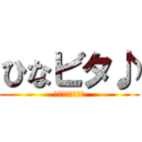 ひなビタ♪ (ビタースイーツ♪)