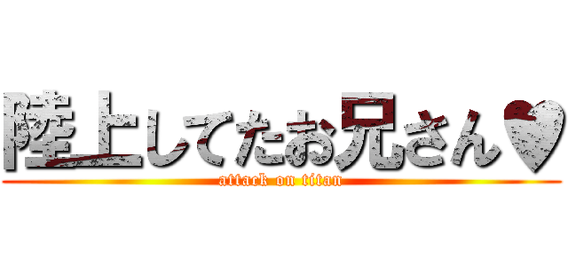 陸上してたお兄さん♥ (attack on titan)