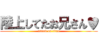 陸上してたお兄さん♥ (attack on titan)