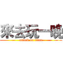 來去玩一晚 (attack on titan)