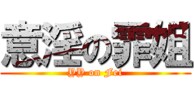 意淫の霏姐 (YY on Fei)