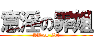 意淫の霏姐 (YY on Fei)
