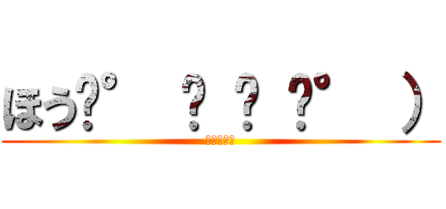 ほう͡° ͜ ʖ ͡° ） (（＞＜。）)