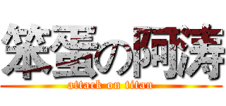 笨蛋の阿涛 (attack on titan)