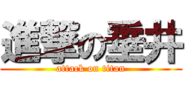 進撃の垂井 (attack on titan)