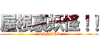 屋根裏妖怪！！ (SANSHI)