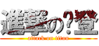 進撃の憨登 (attack on titan)