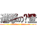 進撃の憨登 (attack on titan)