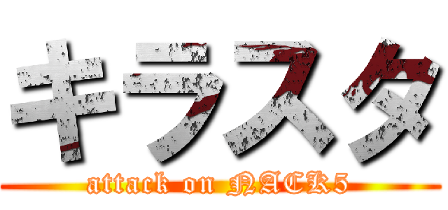 キラスタ (attack on NACK5)