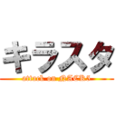 キラスタ (attack on NACK5)