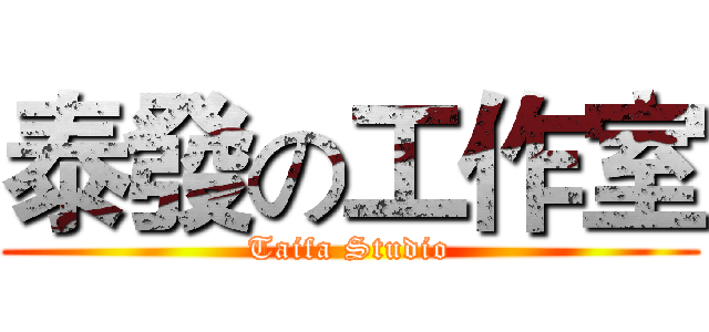 泰發の工作室 (Taifa Studio)