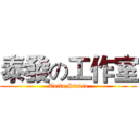 泰發の工作室 (Taifa Studio)