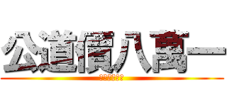 公道價八萬一 (做生意彈蛋蛋)