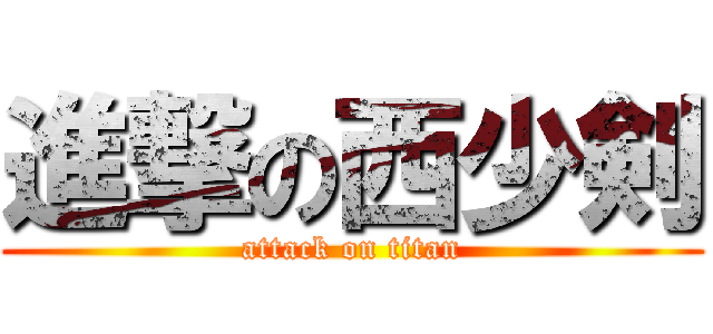 進撃の西少剣 (attack on titan)