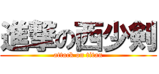 進撃の西少剣 (attack on titan)