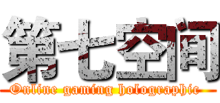 第七空间 (Online gaming holographic )