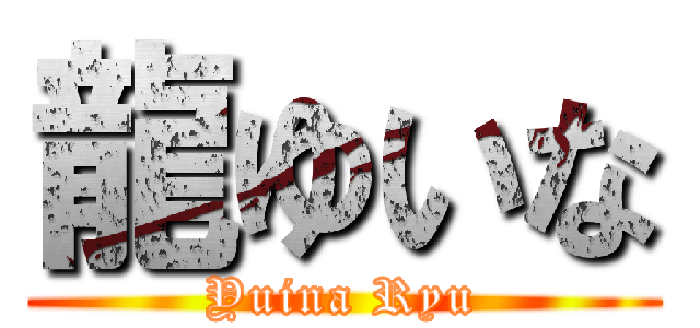 龍ゆいな (Yuina Ryu)