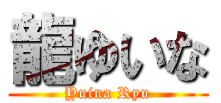 龍ゆいな (Yuina Ryu)