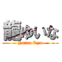 龍ゆいな (Yuina Ryu)