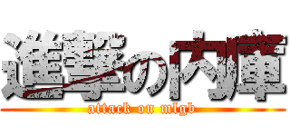 進撃の内庫 (attack on mlgb)
