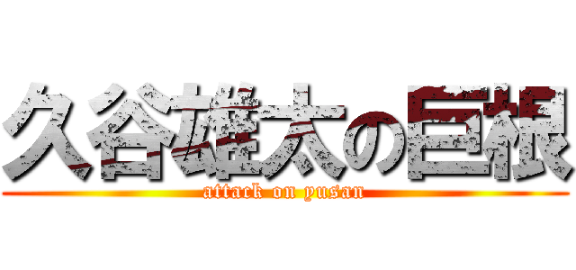 久谷雄太の巨根 (attack on yusan)