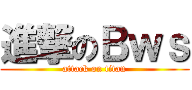 進撃のＢｗｓ (attack on titan)
