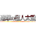 進撃の超人太監 (attack on titan)