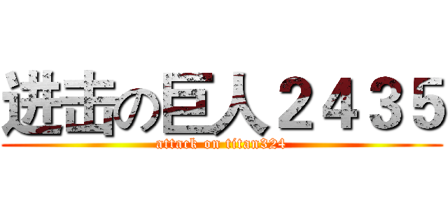 进击の巨人２４３５ (attack on titan324)