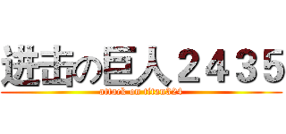 进击の巨人２４３５ (attack on titan324)