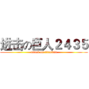 进击の巨人２４３５ (attack on titan324)