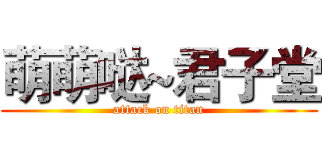 萌萌哒~君子堂 (attack on titan)