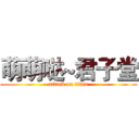 萌萌哒~君子堂 (attack on titan)