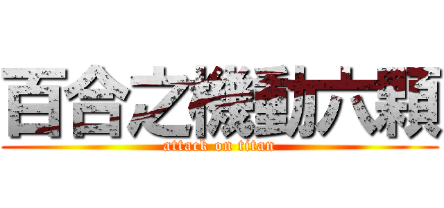 百合之機動六顆 (attack on titan)