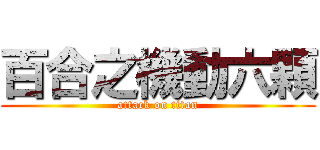 百合之機動六顆 (attack on titan)