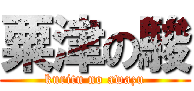 粟津の駿 (kuritu no awazu)