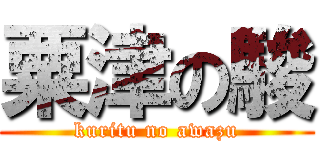 粟津の駿 (kuritu no awazu)