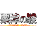 粟津の駿 (kuritu no awazu)