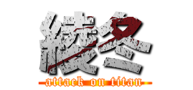 綾冬 (attack on titan)