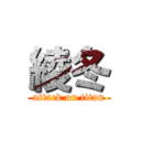 綾冬 (attack on titan)