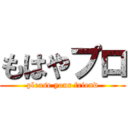 もはやプロ (please your friend)