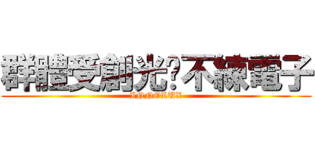 群體受創光說不練電子 (INNOLUX)