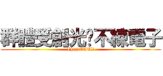 群體受創光說不練電子 (INNOLUX)