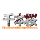 千本桜 (A Thousand Cherry Blossoms)