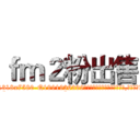 ｆｍ２粉出售 (fm2粉出售【电.话156x1318x7580-Q1991936399鑫宏药业】我们做的是长期生意,靠的是老客户长期支持
参考消息网2月20日报道 韩媒称，“剩女多、离婚率高的城市，房价一定会上涨。”这是中国经济学家金岩石2016年12月参加在上海举行的房地产相关论坛时说的话。
)