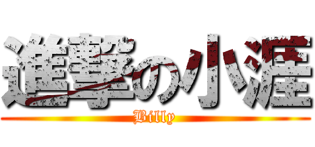進撃の小涯 (Billy)