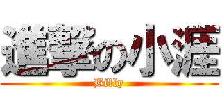 進撃の小涯 (Billy)