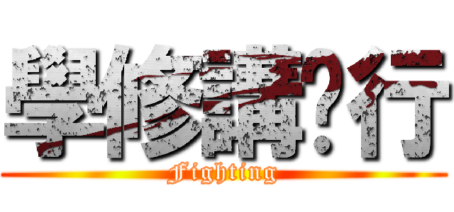 學修講辦行 (Fighting)