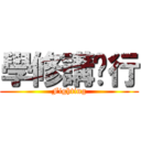 學修講辦行 (Fighting)