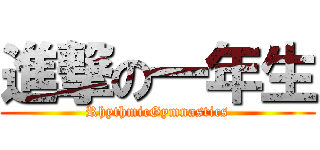 進撃の一年生 (RhythmicGymnastics)